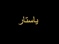 Hamaki - Ya Sattar (Official Lyrics Video) / حماقي - يا ستّار - #حلات_وتس