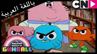 غامبول نادي المنبوذين كرتون نتورك 