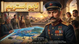 لایو استریم قرعه کشی هارتس اف ایرون                     دندنها