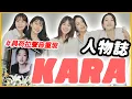 Lagu 成員過世、重組！永遠的6人女團「KARA」完整介紹！