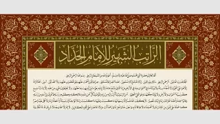 الراتب الشهير للامام الحبيب عبدالله بن علوي الحداد دندنها