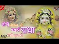Download Lagu tino loko se nyari radha rani hamari|तीनो लोकन से न्यारी राधा रानी हमारी|radha krishna bhajan new