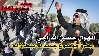 المهوال حسين الدراجي يطرق موضوع  لم يتطرق له للامام العباس ع    ميدان الامام العباس السابع محرم      دندنها
