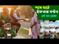 Lagu 1892- ইফতারী পথে ঘাটে মাঠে - র.ই মানিক চিত্রপুরী। R.I.Manik,Chitrapuri,Krishichitra