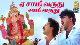 ye saamy varuthu hd video song udan pirappu sathyaraj ilaiyaraaja