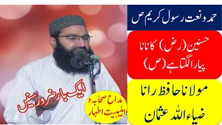حمد و نعت رانا ضاء اللہ عثمان Naat Rana Zia Ullah Usman حسین کا نانا پیارا لگتا ہے 