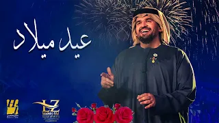 حسين الجسمي   اغنيه عيد ميلاد   اغاني عيد الميلاد دندنها
