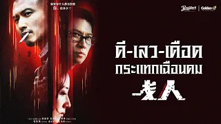 Stool Pigeon ดีเลวเดือดกระแทกเฉือนคม หนังเต็ม HD [Phranakornfilm Official] พากย์ไทย