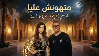 عمرو دياب و نانسي عجرم متهونش عليا                                            دندنها