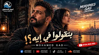 بتقولوا في إيه؟ محمد جاد دندنها