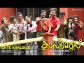Lagu Ente Khalbile | Classmates | Sujatha Mohan | Alex Paul | Vayalar Sarathchandra Varma