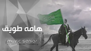 اغاني اليوم الوطني السعودي      قائد وشعب همته هامة طويق   مطلوبة اكثر شيء  دندنها