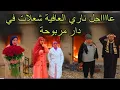 Lagu عااااجل وصادم ويااااهناري العافية شعلات في دار مربوحة عتقو عتقو....😱