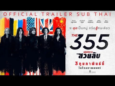 ตัวอย่างภาพยนตร์เรื่อง The 355 I Official Trailer