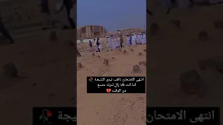 انتهى الامتحان ذاهب ليرى النتيجه أما أنت فلديك متسع من الوقت للرجوع الى الله بالاعمال الصالحه اليمن 