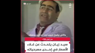 سيد زيان يتحدث عن أزمة غلاء الأسعار من مسرحية الفهلوي 