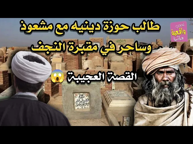 ⁣القصة العجيبة| طالب حوزة دينيه مع مشعوذ وساحر في مقبرة النجف