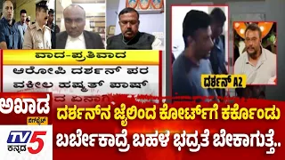 TV5 AKHADA : ದರ್ಶನ್​ನ ಜೈಲಿಂದ ಕೋರ್ಟ್​ಗೆ ಕರ್ಕೊಂಡು ಬರ್ಬೇಕಾದ್ರೆ ಬಹಳ ಭದ್ರತೆ ಬೇಕಾಗುತ್ತೆ.. | Darshan