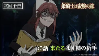 YouTube影片, 內容是女騎士成為蠻族新娘 的 第 5 話預告