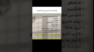 لهاذا السبب لا تنتمي إلى هاد الجيل Mindset تحفيز تحفيز الذات عزيمة إلهام لا تستسلم طموح 