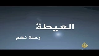 العيطة رحلة نغم الجزيرة الوثائقية 