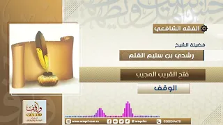 شرح كتاب فتح القريب المجيب كتاب الوقف 3 الشيخ رشدي بن سليم القلم 