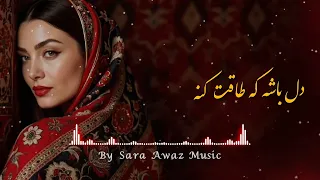 آهنگ زیبای هزارگی دل باشه که طاقت کنه ساخته شده با هوش مصنوعی     دندنها
