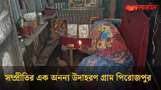 সম্প্রীতির এক অনন্য উদাহরণ গ্রাম পিরোজপুর | Daily Manabzamin