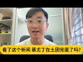 Download Lagu 伊党在后面搞鬼？看了这个新闻，慕尤丁在土团完蛋了吗？｜阿耀闲聊政治