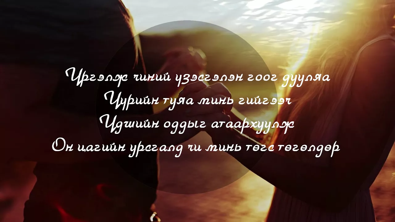 BX - Tugs Tuguldur goo /Lyrics/