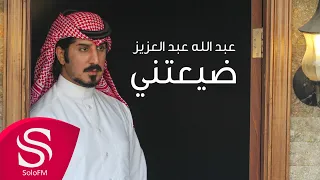 ضيعتني عبدالله عبدالعزيز حصريا 2020 