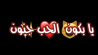يا بكون الحب جنون كرومات شاشه سوداء 2021 ريمكس بدون حقوق اغاني حب عراقيه ستوريات انستا حالات واتسأب 