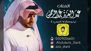 عبدالعزيز عبدالرحمن   أجيك يسلم راسك دندنها
