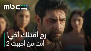 MBC Shahid | مسلسل أنت من أحببت الموسم الثاني الحلقة 12 | جيفان وداريا وقّفوا فرمان عند حدّه