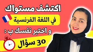 تحدى نفسك و اكتشف مستواك في اختبار اللغة الفرنسية هذا تعلم اللغة الفرنسية من الصفر للمبتدئين 