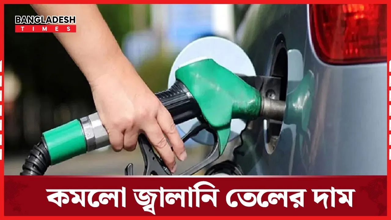 কমলো জ্বালানি তেলের দাম