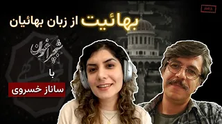 بهائیان چه می گویند 