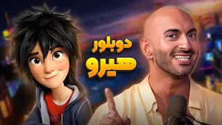 دوبلور هیرو در انیمیشن شش ابرقهرمان انیموگپ ۳۱ با ارشیا شریعتی  دوبلور هیرو در انیمیشن شش ابرقهرمان انیموگپ ۳۱ با ارشیا شریعتی