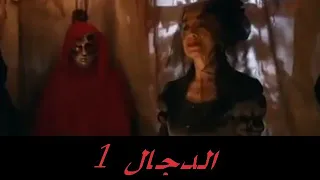فيلم الرعب والاثاره الدجال 1 