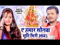 Download Lagu #Video_Song - #Pramod Premi Yadav - ए हमार सोना मुर्ती भिरी आवS | Shilpi Raj - Navratri Song 2022