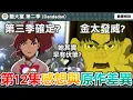 Download Lagu 完結撒花！第三季製作確定！這集致敬超多機器人番？外星少女是誰？其實早有伏筆？膽大黨第24話感想與補充解析，動畫與原作有哪些差異？【膽大黨第二季第十二集】七月新番