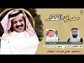 شيلة مهداه للشاعر سعدي الفقار | كلمات الشاعر |متعب الكعمور الزهراني| اداء مسعود بن دامر الدياني2021