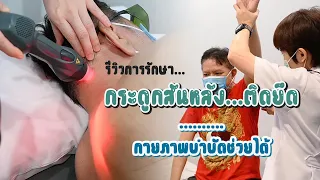 ผู้ป่วยที่เคยเดินไม่ได้สามารถกลับมาเดินได้อีกหรือไม่หลังการรักษา