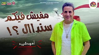 احمد شيبه      ما فيش فيكم سنداال دندنها