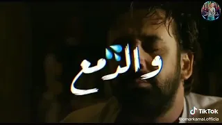 الحزن بقي ڤيتامين و الدمع مالي العين عمر كمال 