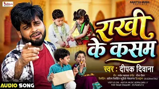 राखी के कसम | Deepak Diwana | Rakhi Ke Kasam | रक्षाबंधन Song 2026 | Aditya Music Gopalganj 