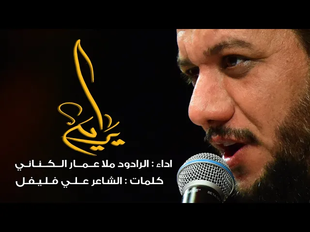 يـــرايــــة   ll الرادود ملاعمار الكناني _ ليلة 14 محرم - 1442 هجري