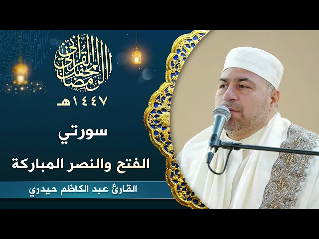 ⁣تلاوة القارئ عبد الكاظم حيدري | سورتي الفتح والنصر المباركة | المحفل القرآني الرمضاني | 1447هـ