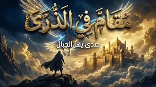 م ق ام  ف ي الذ  ر ى    زئير القمم   ملحمة حماسية أوركسترالية دندنها
