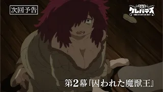 YouTube影片, 內容是Clevatess -魔獸之王與嬰兒與屍之勇者- 的 第 2 話預告